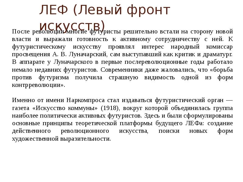 Объединения 20. Художественные объединения 20-х гг. (Леф). Течение Леф в литературе. Сообщение о художественном стиле примеры. Почему правительство относилось лучше к АХРР чем Леф.