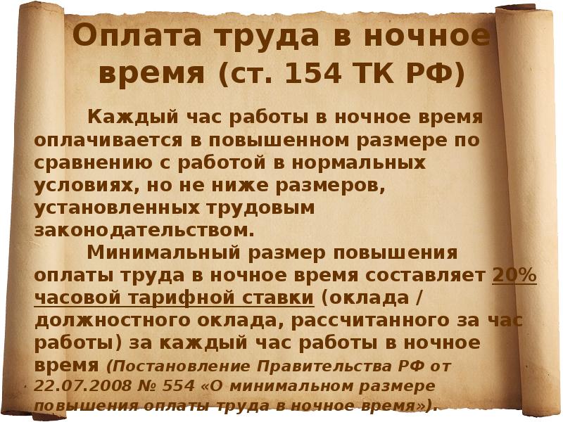 Оплата труда в ночное время (ст. 154 ТК РФ)
Оплата труда в ночное время (ст. 154 ТК РФ)
