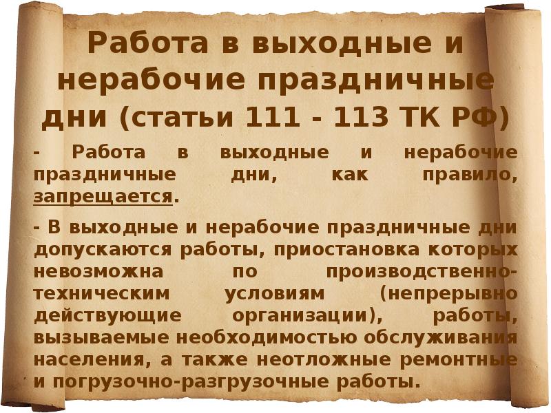 Работа в выходные и нерабочие праздничные дни (статьи 111 - 113 Работа в выходные и нерабочие праздничные дни (статьи 111 - 113