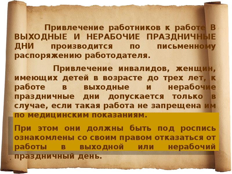 Оплата работы в выходной день. Привлечение работника к работе в выходной день. Привлечь к работе в нерабочий день. Привлечение работников к работе в выходные и праздничные дни. О привлечении к работе в нерабочие дни.