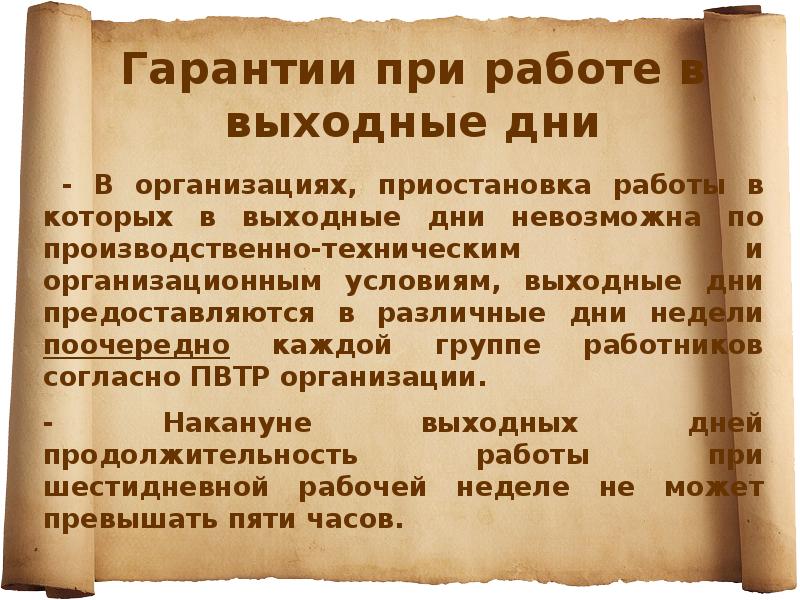 - В организациях, приостановка работы в которых в выходные дни невозможна - В организациях, приостановка работы в которых в выходные дни невозможна