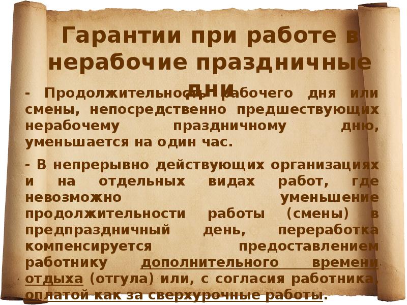 - Продолжительность рабочего дня или смены, непосредственно предшествующих нерабочему праздничному дню, - Продолжительность рабочего дня или смены, непосредственно предшествующих нерабочему праздничному дню,