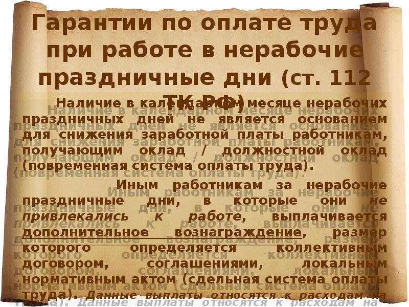 Наличие в календарном месяце нерабочих праздничных дней не является основанием для Наличие в календарном месяце нерабочих праздничных дней не является основанием для