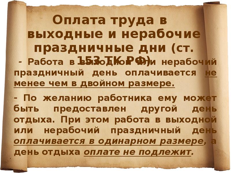- Работа в выходной или нерабочий праздничный день оплачивается не менее - Работа в выходной или нерабочий праздничный день оплачивается не менее