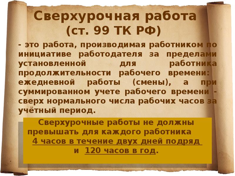 Сверхурочная работа (ст. 99 ТК РФ)
- это работа, Сверхурочная работа (ст. 99 ТК РФ)
- это работа,