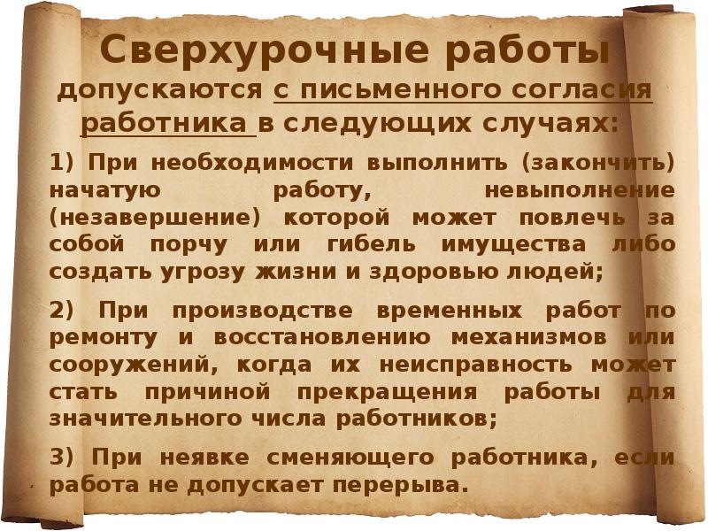 1) При необходимости выполнить (закончить) начатую работу, невыполнение (незавершение) которой может 1) При необходимости выполнить (закончить) начатую работу, невыполнение (незавершение) которой может