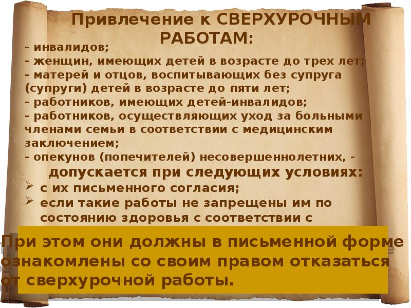 Привлечение к сверхурочным работам:
- инвалидов;
- женщин, имеющих Привлечение к сверхурочным работам:
- инвалидов;
- женщин, имеющих
