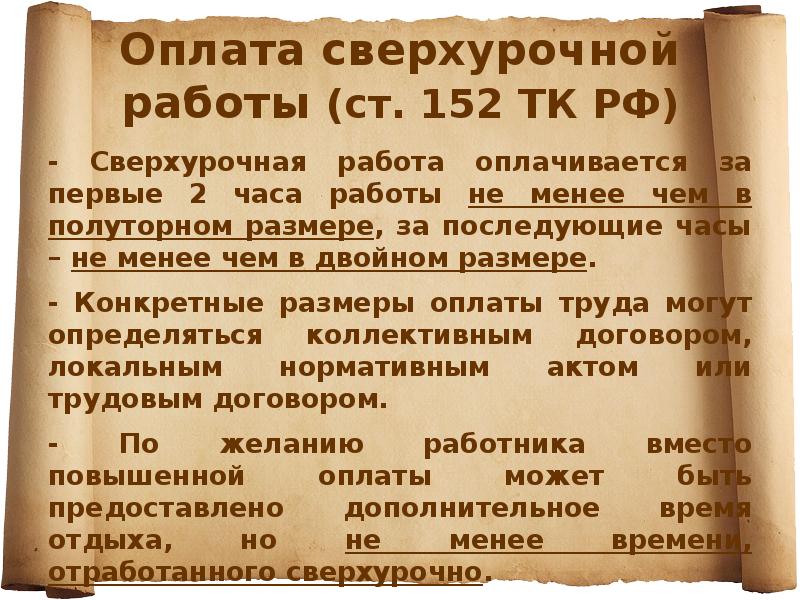 Оплата сверхурочной работы (ст. 152 ТК РФ)
- Сверхурочная работа оплачивается Оплата сверхурочной работы (ст. 152 ТК РФ)
- Сверхурочная работа оплачивается