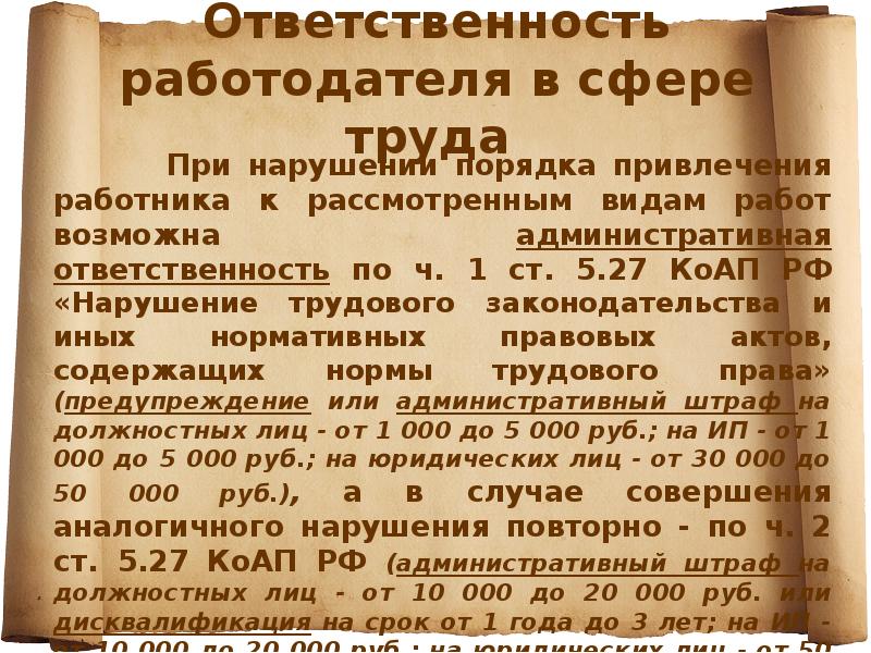 Ответственность работодателя в сфере труда
При Ответственность работодателя в сфере труда
При