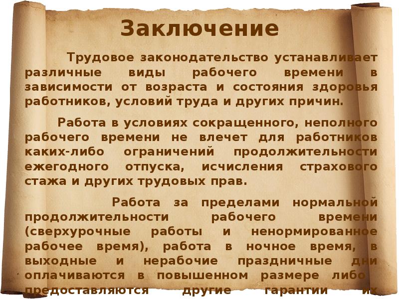 Заключение
Трудовое законодательство устанавливает различные виды рабочего Заключение
Трудовое законодательство устанавливает различные виды рабочего