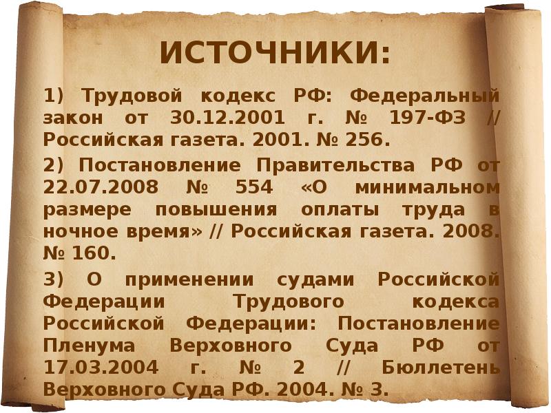 ИСТОЧНИКИ: 1) Трудовой кодекс РФ: Федеральный закон от 30.12.2001 г. №