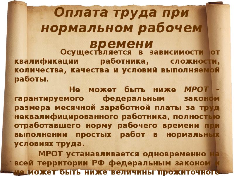 Оплата труда при нормальном рабочем времени
Осуществляется Оплата труда при нормальном рабочем времени
Осуществляется