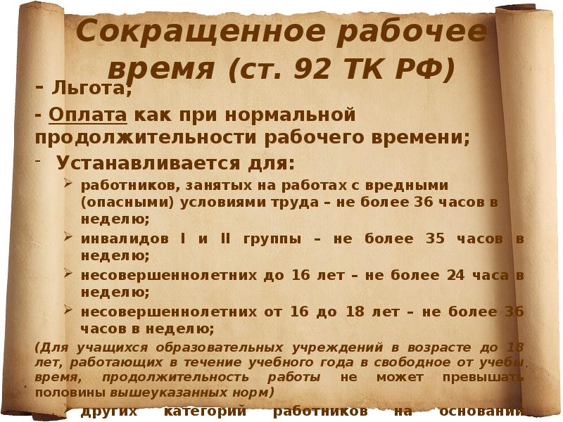 Платить какое время. Оплата труда рабочего времени. Сокращенное рабочее время оплачивается. Оплата труда при сокращенном рабочем времени. Сокращенная Продолжительность рабочего времени оплачивается.