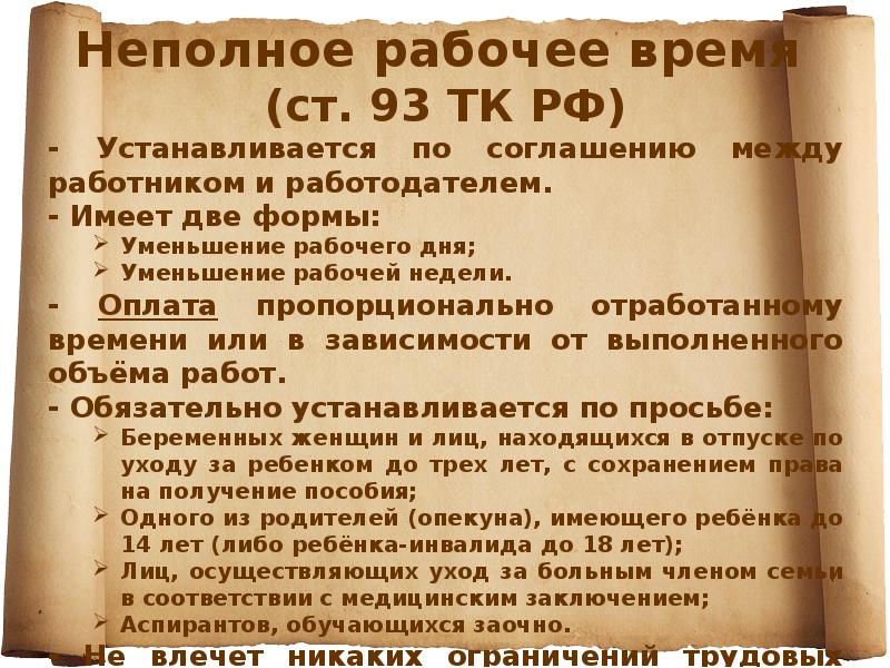 Неполный рабочий день 2 дня. Кому устанавливается неполное рабочее время. Оплата неполного рабочего времени. Неполное рабочее время оплачивается. Для кого устанавливается неполное рабочее время:.