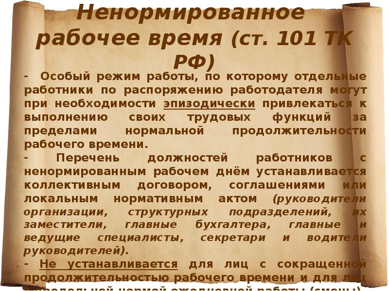 Трудовой кодекс ненормированный день. Ненормированный рабочий день ТК. Ненормированное рабочее время. Ненормированный рабочий день ТК РФ. Ст 101 ТК РФ ненормированный рабочий день.