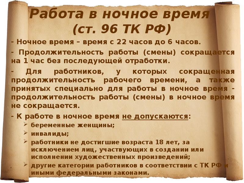 Работа в ночное время (ст. 96 ТК РФ)
- Ночное Работа в ночное время (ст. 96 ТК РФ)
- Ночное