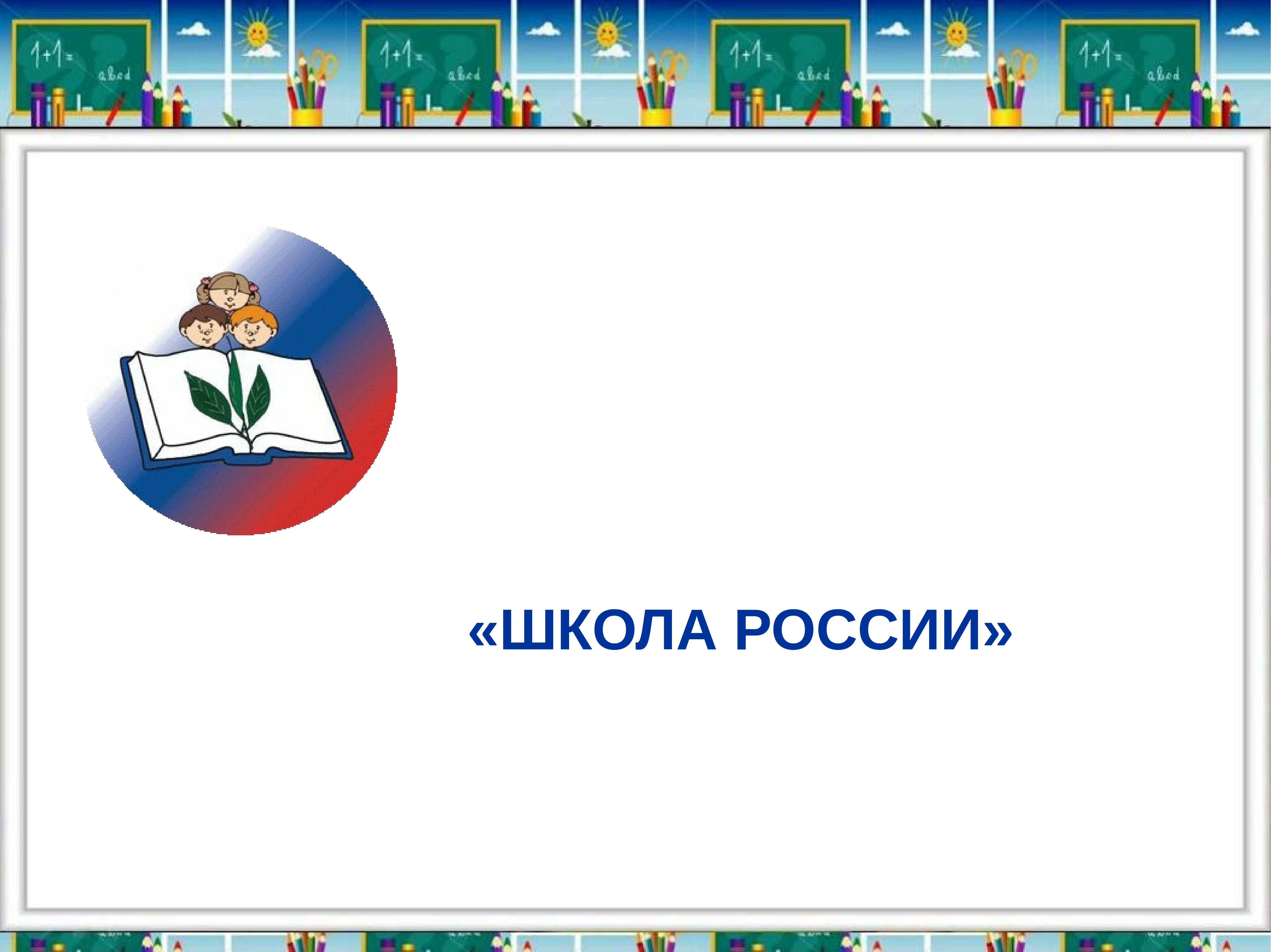 Детская Электронная Презентация Давайте Познакомимся Для Первоклассников