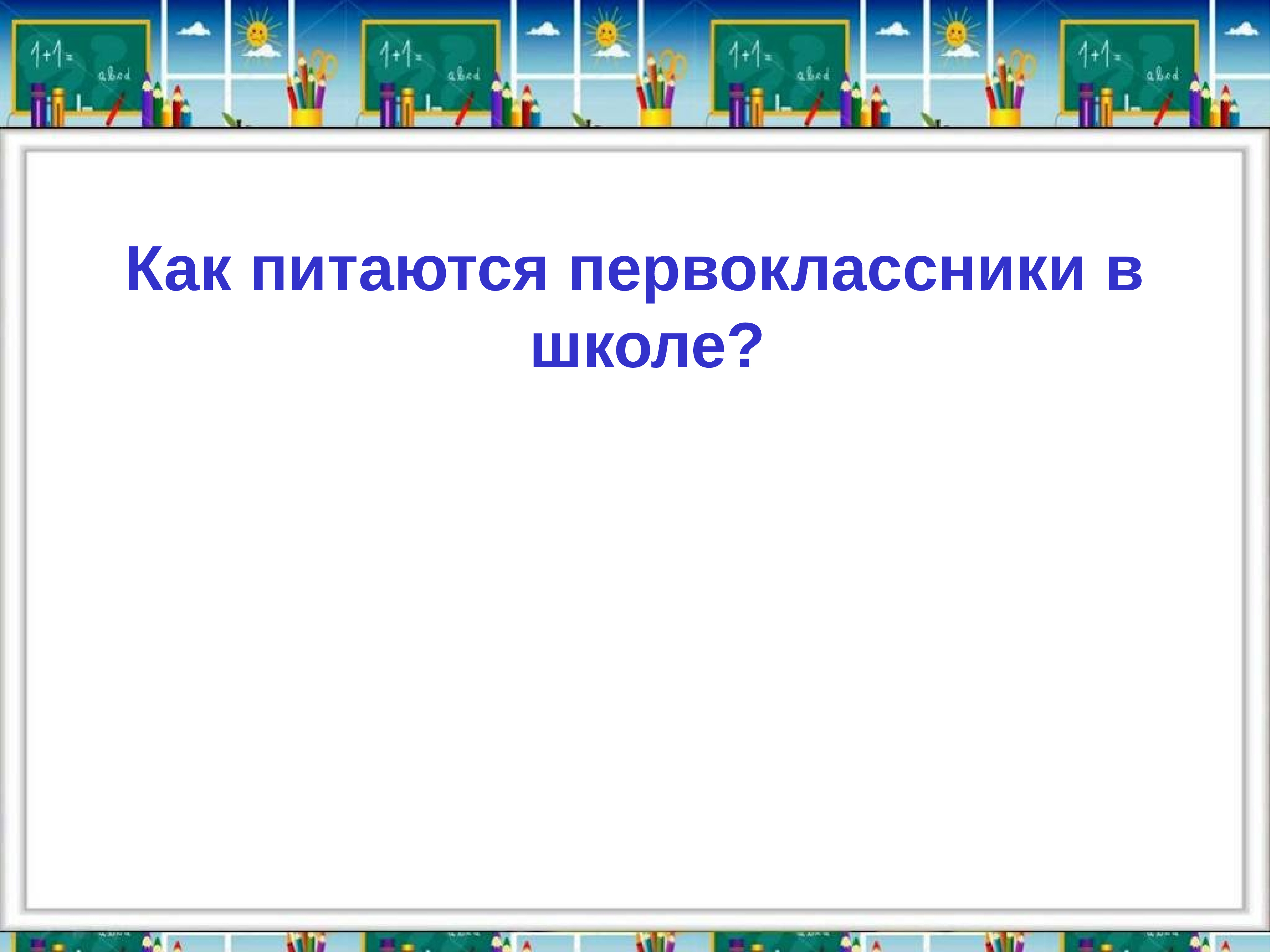 Знакомство С Первоклассниками Презентация