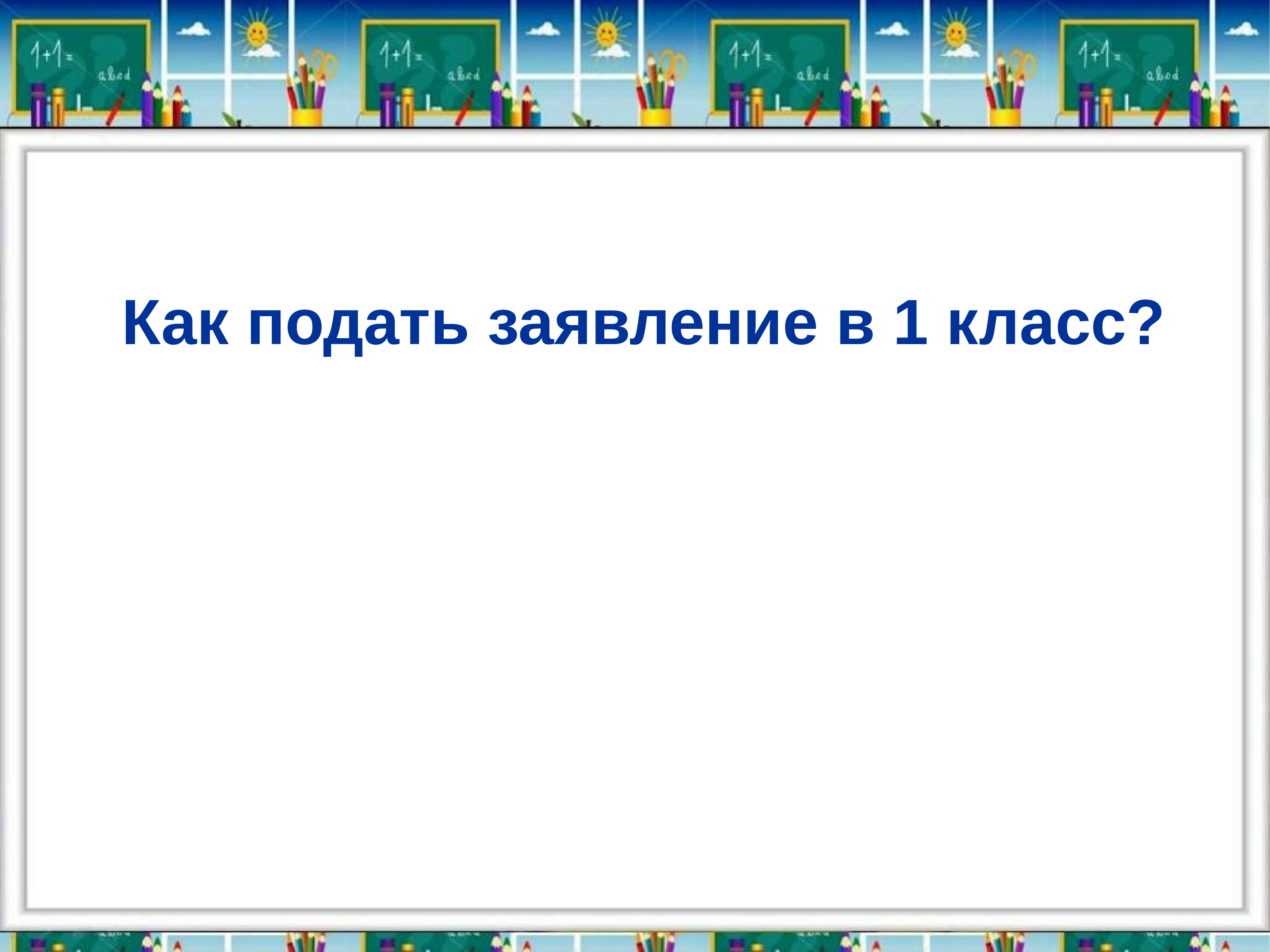 Здравствуй школа презентация школа россии 1 класс