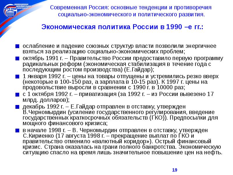 Политическое развитие россии в 1990 е гг. Тенденции развития России. Экономическая политика России. Тенденции экономического и социально-политического развития. Основные тенденции политического развития России.