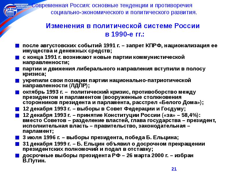 Политическое развитие российской федерации в 1990 е гг презентация 11 класс