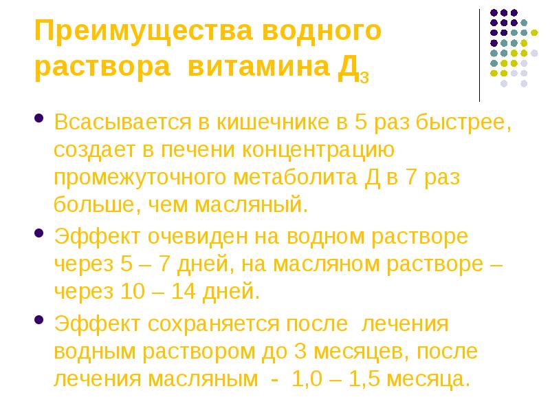 Преимущества водного. Водный раствор витамина д преимущества. Масляный раствор витамина д на латинском. Преимущества водного раствора витамина д3 перед масляным. Через сколько всасывается витамин д3.