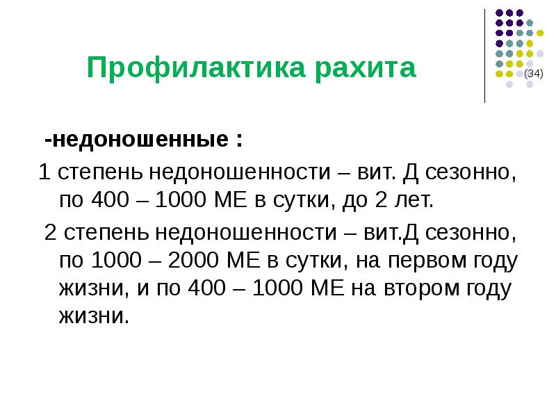 Профилактика рахита. Особенности рахита у недоношенных детей. Степени недоношенности. Степени недоношенности новорожденных. Профилактика рахита у недоношенных детей.