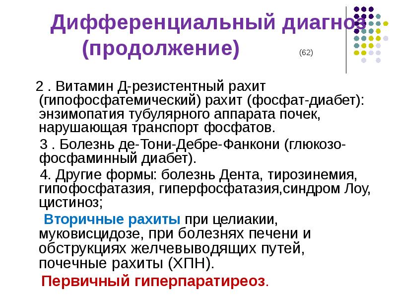 Витамин д резистентный рахит. Гипофосфатемический витамин-d-резистентный рахит. Витамин д резистентный рахит диагностика. Витамин д – резистентный рахит (гипофосфатемический рахит).