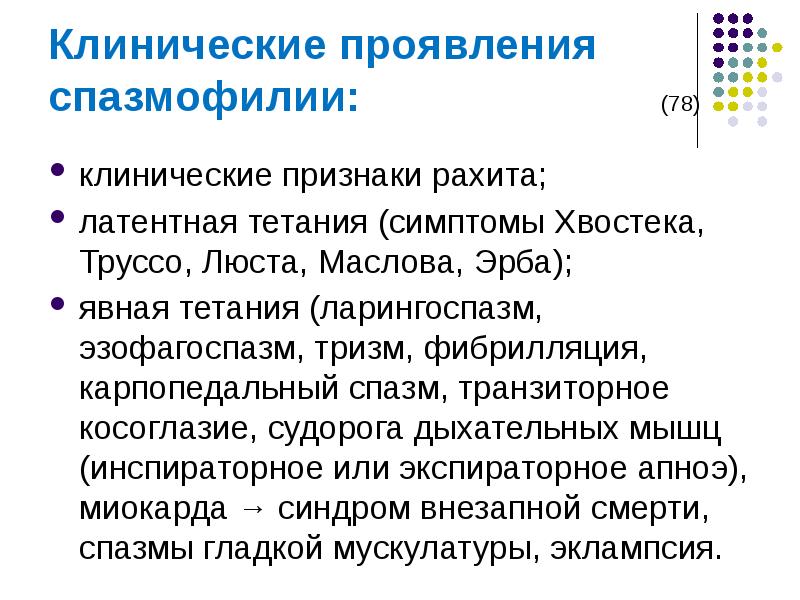 Проявить явно. Клинические проявления спазмофилии. Клинические признаки спазмофилии. Спазмофилия у детей клинические симптомы. Клинические симптомы спазмофилии.