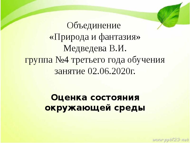 Объединение с природой. Объединение для презентации. Природа объединяет. Методы и приемы обучении в объединении природа и фантазия.