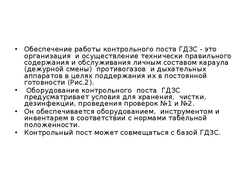 Технически правильно. Оборудования контрольных постов ГДЗС. Обеспечение работы баз и контрольных постов ГДЗС. На посту ГДЗС обеспечивается хранение. Обслуживающий пост ГДЗС.