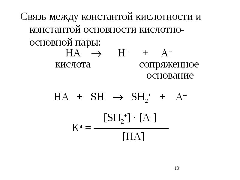 Нашла связь между. Константа кислотности сопряженной кислоты. Константы кислотности и основности сопряженной пары. PH через константу кислотности. Формулы расчета константы кислотности.