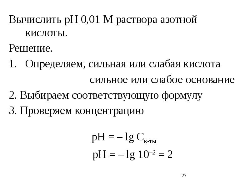 1 раствор азотной кислоты. Вычислите PH раствора азотной кислоты. 1м раствор это. Азотная кислота PH раствора. Вычислите РН 0,1 М раствора азотной кислоты..