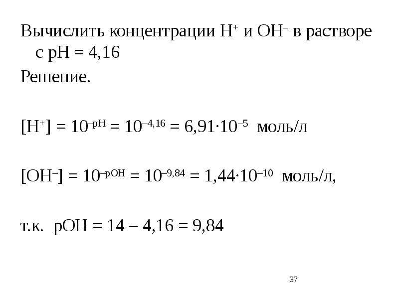 Вычислить концентрацию раствора в моль л. Вычислить [h+] в растворе, если РН = 6,2.. Концентрация h и Oh. Концентрации [h+] и [Oh–]. Рассчитайте h+ и Oh- в растворе с PH 1,5.