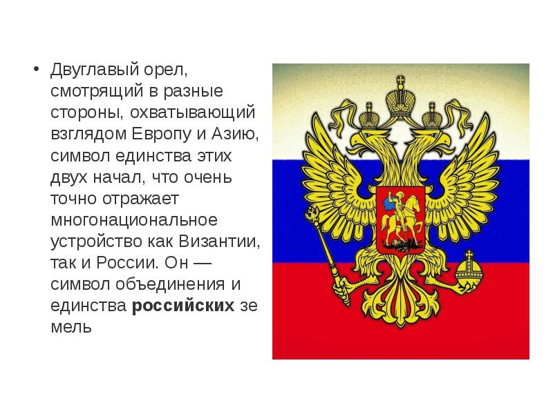 Что стало символом. Двуглавый Орел символ. День России двухглавый орёл. Двуглавый Орел символ Российской государственности. Что символизирует двуглавый Орел.