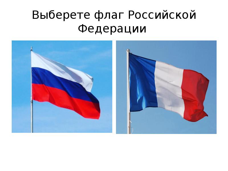 Выбери флаг