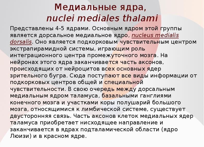 Медиальные ядра, nuclei mediales thalami
Представлены 4-5 ядрами. Основным ядром Медиальные ядра, nuclei mediales thalami
Представлены 4-5 ядрами. Основным ядром