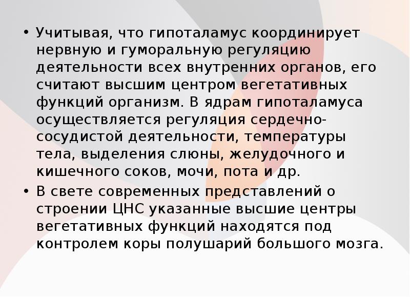 Учитывая, что гипоталамус координирует нервную и гуморальную регуляцию деятельности всех внутренних Учитывая, что гипоталамус координирует нервную и гуморальную регуляцию деятельности всех внутренних
