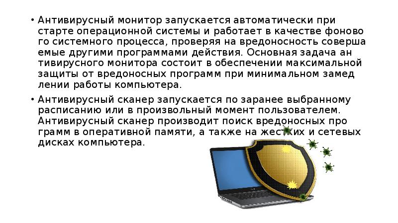 Защита от вредоносных программ презентация 10 класс