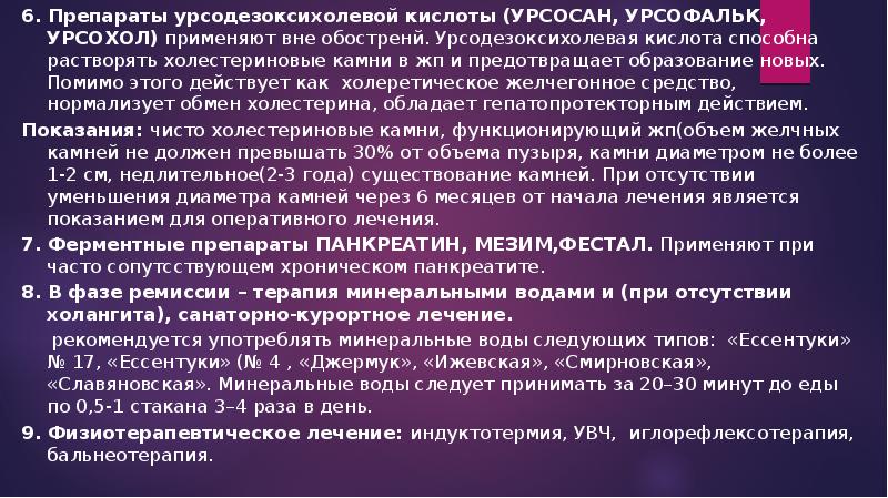 Кислота урсодезоксихолева. Препараты урсодезоксихолиевой кислоты. Препараты урдоксиклолевой кислоты. Механизм действия урсодезоксихолевой кислоты. Урсодезоксихолевая кислота холеретик.