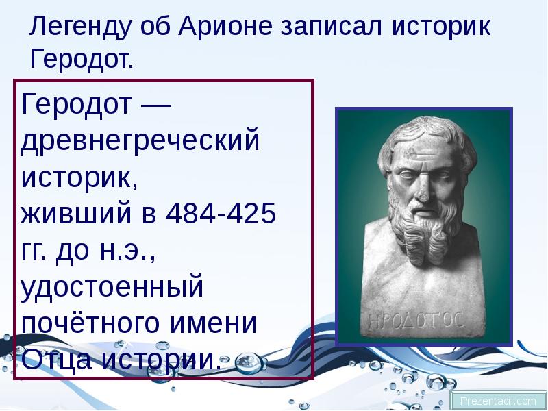 Презентация о геродоте 6 класс