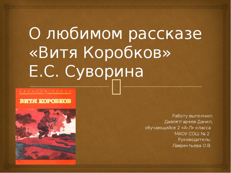 Коробков е е. Суворина Витя Коробков. Коробков Евгений Евгеньевич. Суворина е Витя Коробков краткое содержание книги.