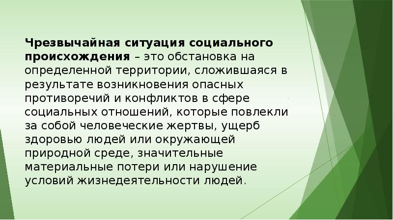 Неизбежен ли конфликт природы. ЧС социального происхождения. 9. ЧС социального происхождения.. ЧС социального происхождения реферат. ЧС социального языка презентация.