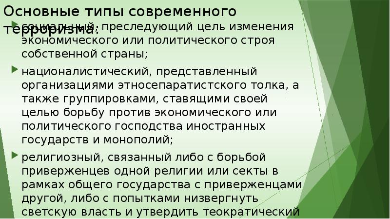 В случае изменения цели. Разрушитель преследует социальные или политические цели это. этносепаратистский толк это.