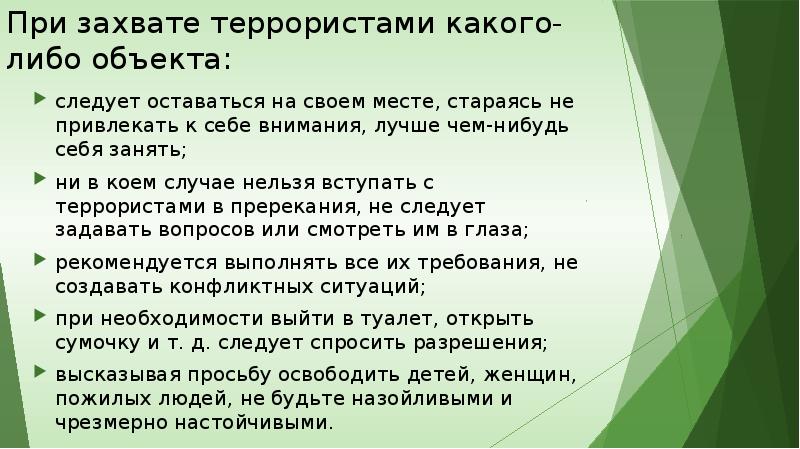 Как вести себя в плену у террористов презентация