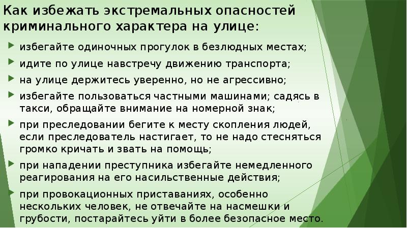 Экстремальные ситуации криминогенного характера обж 11 класс презентация