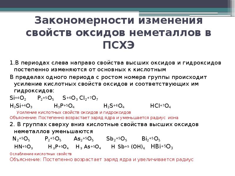 Овр неметаллов. Изменение свойств оксидов и гидроксидов в периодах и группах. Изменение свойств оксидов и гидроксидов. Изменения к слотно основных свойств. Закономерности изменения кислотно основных свойств.