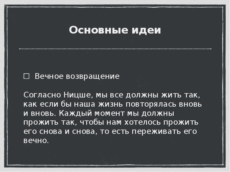 Как понять идею. Фридрих Ницше вечное Возвращение. Философия Ницше вечное Возвращение. Идея вечного возвращения Ницше кратко. Учение о вечном возвращении Ницше.