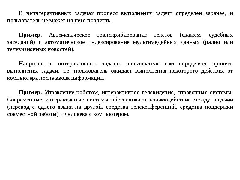 Задачи на процессы. Процесс выполнения задачи. Оценка качества интерфейса. Процедура исполнения задач. Выполнение процесса в режиме задачи - это:.