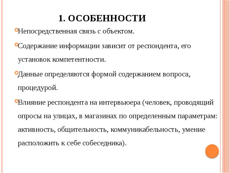 Особенности непосредственного общения